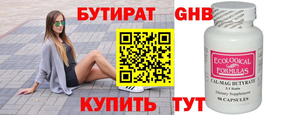 Ялуторовск  Бутират бутандиол  Бутират  Вход с VPN 