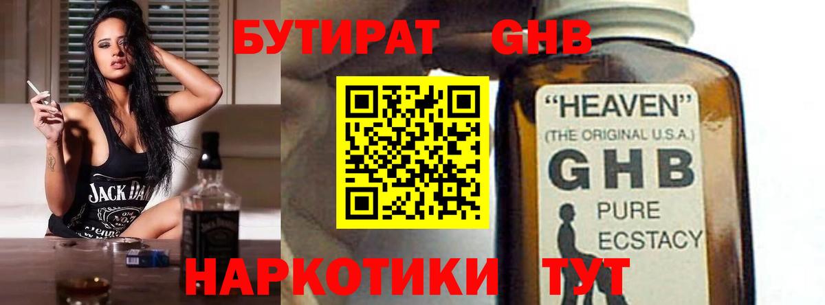 Бутират  Ялуторовск  Бутират GHB 