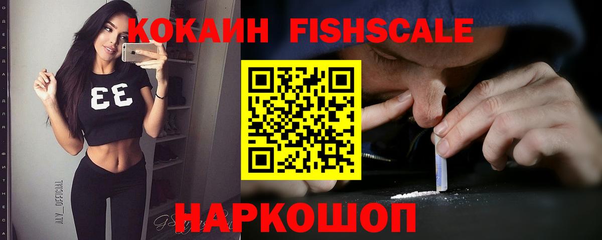 КОКАИН FishScale Ялуторовск