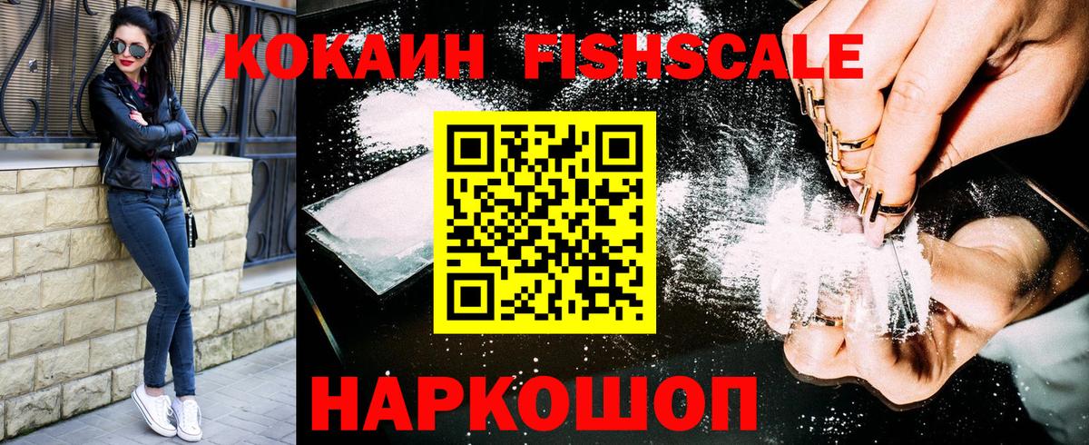 Кокаин Fish Scale Ялуторовск